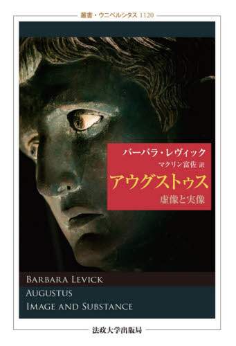 アウグストゥス　虚像と実像