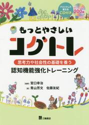 もっとやさしいコグトレ　思考力や社会性の基礎を養う認知機能強化トレーニング
