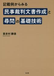 記載例からみる民事裁判文書作成と尋問の基礎技術