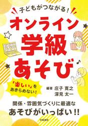 子どもがつながる！オンライン学級あそび