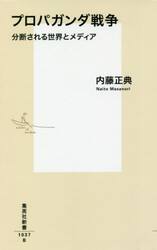 プロパガンダ戦争　分断される世界とメディア