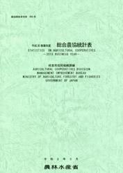 総合農協統計表　平成３０事業年度
