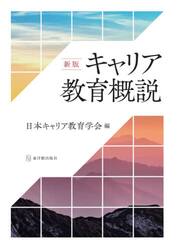 キャリア教育概説