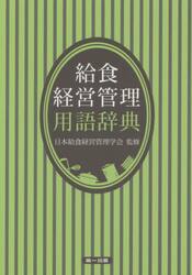 給食経営管理用語辞典