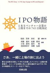 ＩＰＯ物語　とあるベンチャー企業の上場までの７４５日航海記