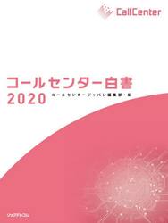 コールセンター白書　２０２０