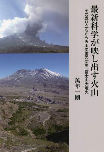 最新科学が映し出す火山　その成り立ちから火山災害の防災、富士山大噴火