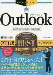 Ｏｕｔｌｏｏｋプロ技ＢＥＳＴセレクション