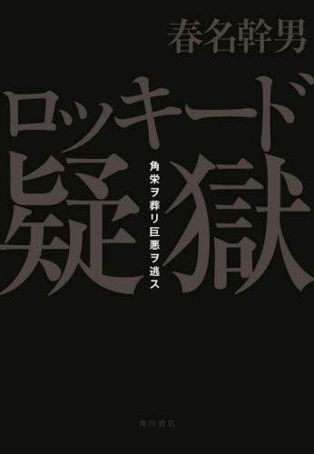 ロッキード疑獄　角栄ヲ葬リ巨悪ヲ逃ス