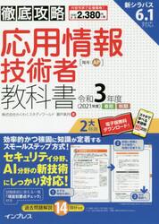 応用情報技術者教科書　令和３年度春期秋期