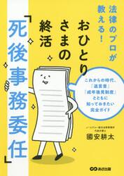 おひとりさまの終活「死後事務委任」　これからの時代、「遺言書」「成年後見制度」とともに知っておきたい完全ガイド　法律のプロが教える！