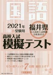 ’２１　春　福井県高校入試模擬テス　国語