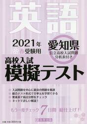 ’２１　春　愛知県高校入試模擬テス　英語