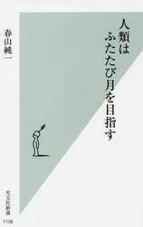 人類はふたたび月を目指す