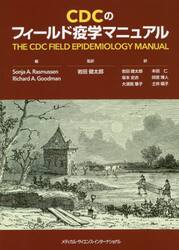 ＣＤＣのフィールド疫学マニュアル