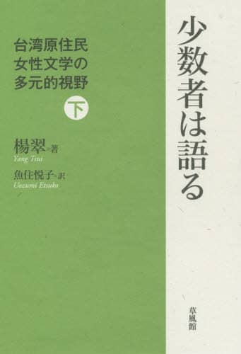 少数者は語る　台湾原住民女性文学の多元的視野　下
