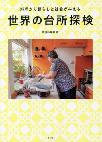世界の台所探検　料理から暮らしと社会がみえる