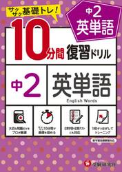 中２英単語１０分間復習ドリル　サクサク基礎トレ！　〔２０２１〕