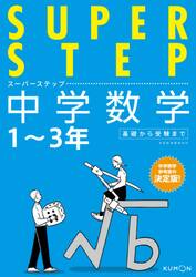 中学数学　１〜３年基礎から受験まで