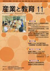 月刊　産業と教育　令和２年１１月号
