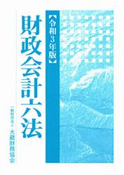 財政会計六法　令和３年版