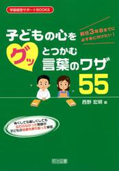 新任３年目までに必ず身に付けたい！子どもの心をグッとつかむ言葉のワザ５５　怖くしても厳しくしても伝わらなかった教師が子どもの信頼を勝ち取った秘密