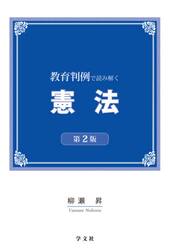 教育判例で読み解く憲法