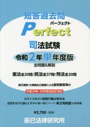 短答過去問パーフェクト司法試験　全問題＆解説　令和２年単年度版