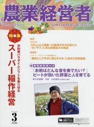 農業経営者　耕しつづける人へ　Ｎｏ．３００（２０２１−３）