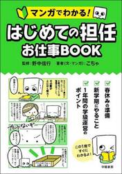 マンガでわかる！はじめての担任お仕事ＢＯＯＫ