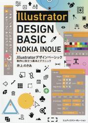 Ｉｌｌｕｓｔｒａｔｏｒデザインベーシック　制作に役立つ基本とテクニック