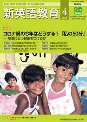 新英語教育　２０２１−４