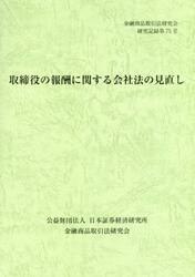 取締役の報酬に関する会社法の見直し