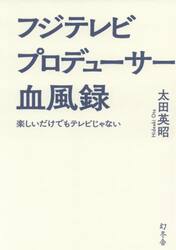 フジテレビプロデューサー血風録　楽しいだけでもテレビじゃない