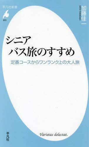シニアバス旅のすすめ　定番コースからワンランク上の大人旅