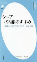 シニアバス旅のすすめ　定番コースからワンランク上の大人旅