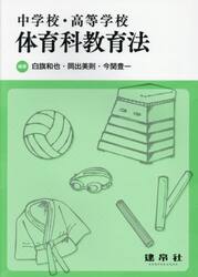 中学校・高等学校体育科教育法