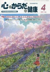 心とからだの健康　子どもの生きる力を育む　２０２１−４