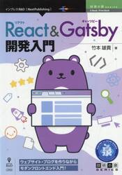 Ｒｅａｃｔ　＆　Ｇａｔｓｂｙ開発入門　ウェブサイト・ブログを作りながらモダンフロントエンド入門！