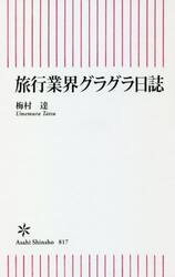 旅行業界グラグラ日誌