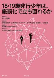１８・１９歳非行少年は、厳罰化で立ち直れるか