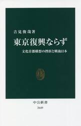 東京復興ならず　文化首都構想の挫折と戦後日本