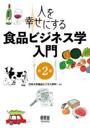 人を幸せにする食品ビジネス学入門