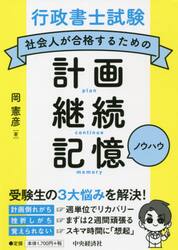 行政書士試験社会人が合格するための計画・継続・記憶ノウハウ