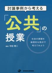 討議事例から考える「公共」の授業　社会の課題を倫理的な視点で考えてみよう