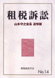 租税訴訟　Ｎｏ．１４