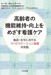 高齢者の機能維持・向上をめざす看護ケア　施設・在宅におけるリハビリテーション看護の実践