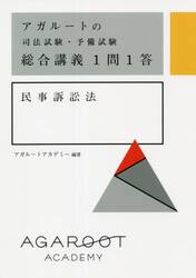 アガルートの司法試験・予備試験総合講義１問１答民事訴訟法