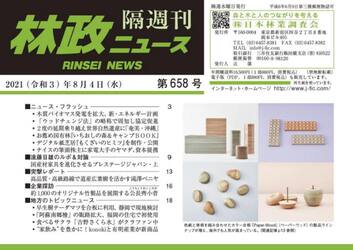 隔週刊　林政ニュース　６５８