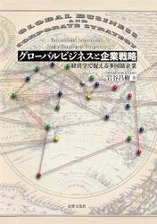 グローバルビジネスと企業戦略　経営学で捉える多国籍企業